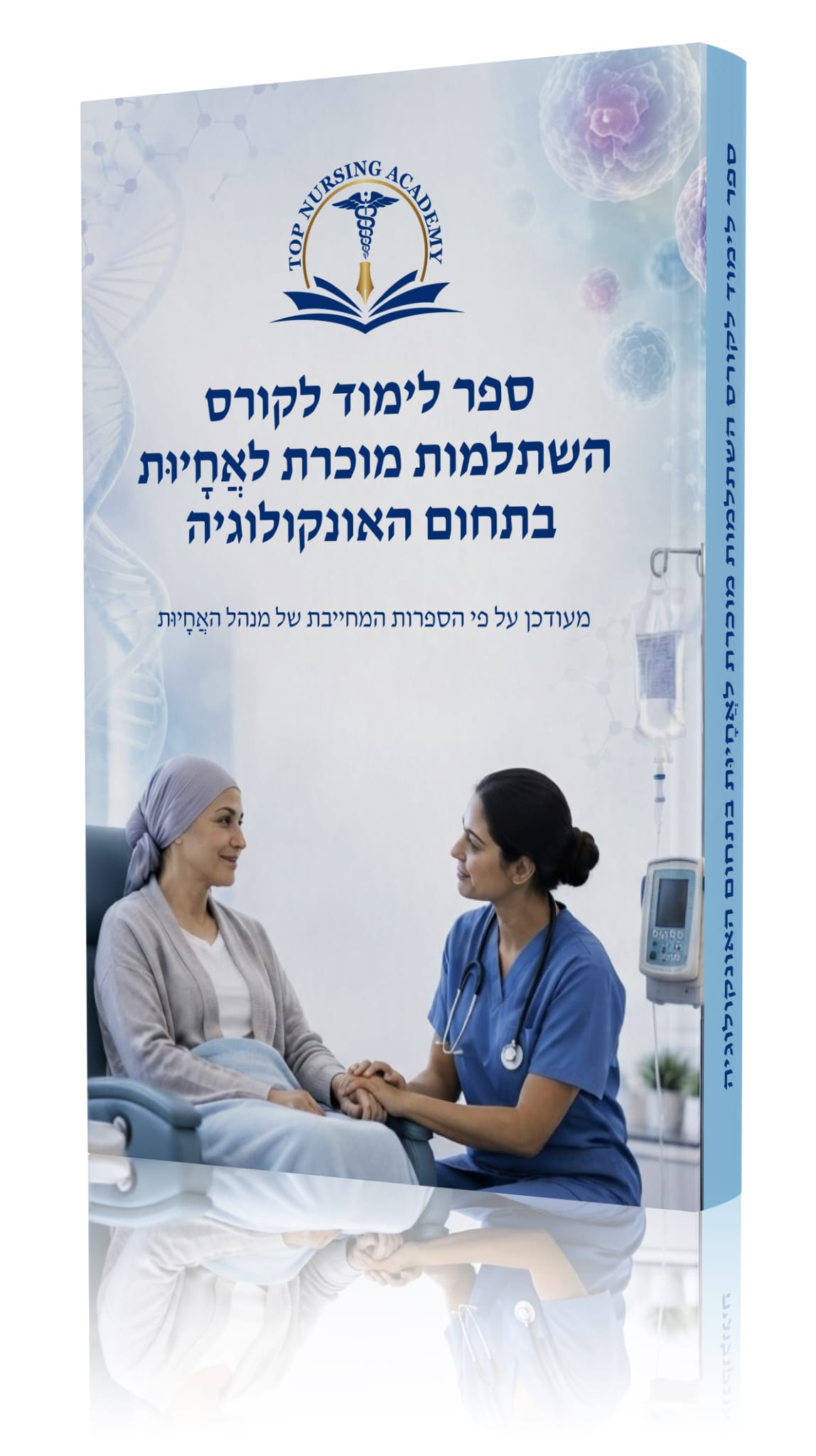 ספר הכנה לקורס השתלמות מוכרת בתחום אונקולוגיה